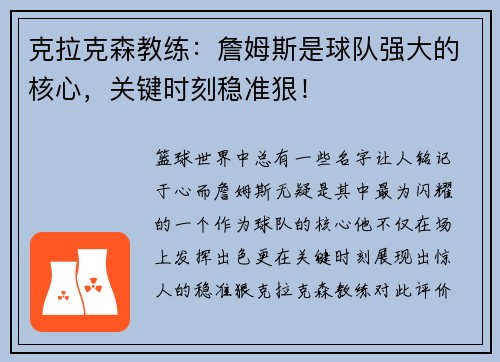 克拉克森教练：詹姆斯是球队强大的核心，关键时刻稳准狠！