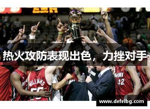 热火攻防表现出色，力挫对手