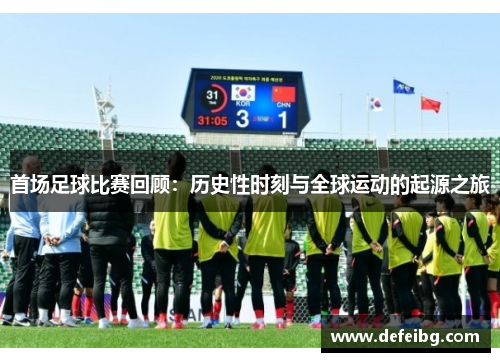 首场足球比赛回顾：历史性时刻与全球运动的起源之旅