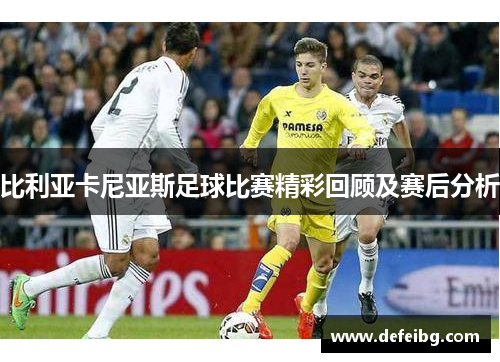 比利亚卡尼亚斯足球比赛精彩回顾及赛后分析