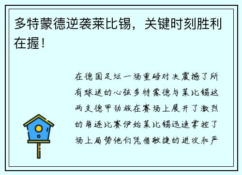 多特蒙德逆袭莱比锡，关键时刻胜利在握！