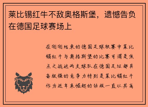 莱比锡红牛不敌奥格斯堡，遗憾告负在德国足球赛场上