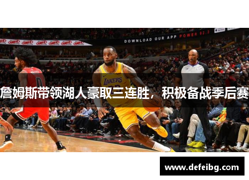 詹姆斯带领湖人豪取三连胜，积极备战季后赛