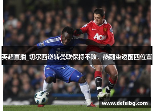 英超直播_切尔西逆转曼联保持不败，热刺重返前四位置