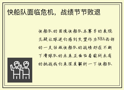 快船队面临危机，战绩节节败退