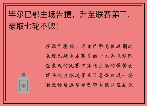 毕尔巴鄂主场告捷，升至联赛第三，豪取七轮不败！