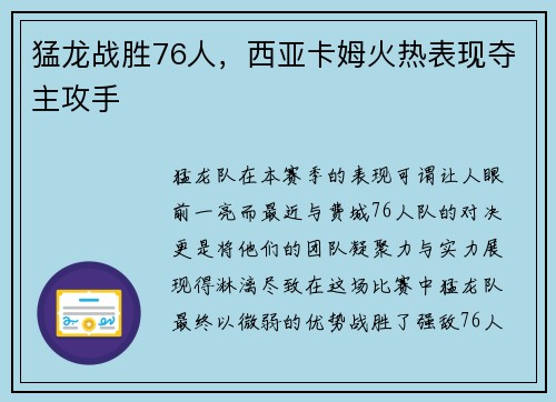 猛龙战胜76人，西亚卡姆火热表现夺主攻手