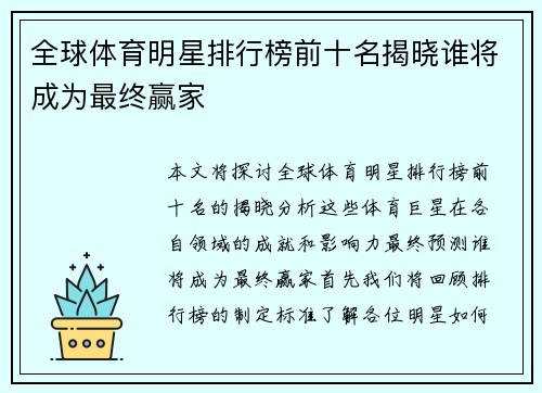 全球体育明星排行榜前十名揭晓谁将成为最终赢家