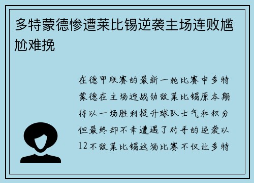多特蒙德惨遭莱比锡逆袭主场连败尴尬难挽