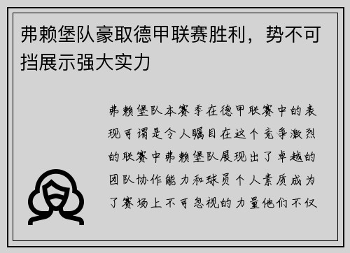 弗赖堡队豪取德甲联赛胜利，势不可挡展示强大实力