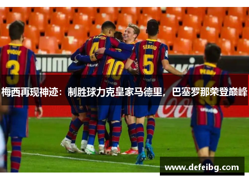 梅西再现神迹：制胜球力克皇家马德里，巴塞罗那荣登巅峰