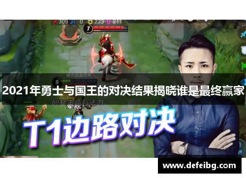 2021年勇士与国王的对决结果揭晓谁是最终赢家