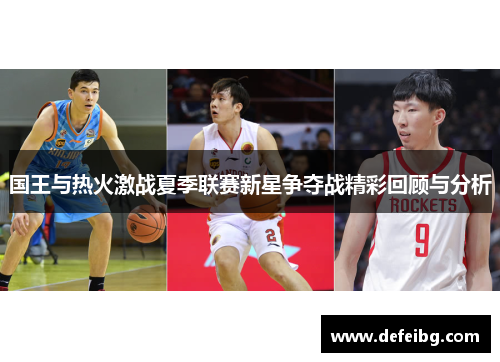 国王与热火激战夏季联赛新星争夺战精彩回顾与分析