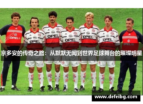 京多安的传奇之路：从默默无闻到世界足球舞台的璀璨明星