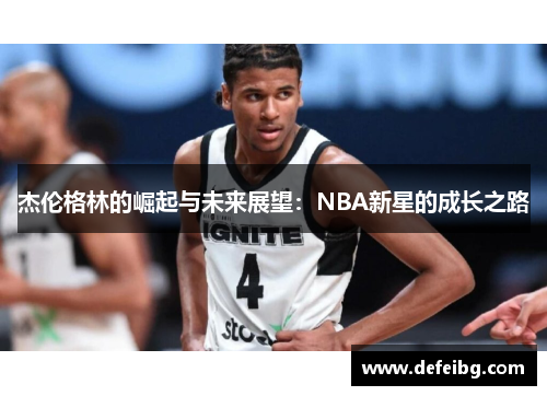 杰伦格林的崛起与未来展望：NBA新星的成长之路