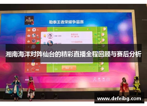 湘南海洋对阵仙台的精彩直播全程回顾与赛后分析