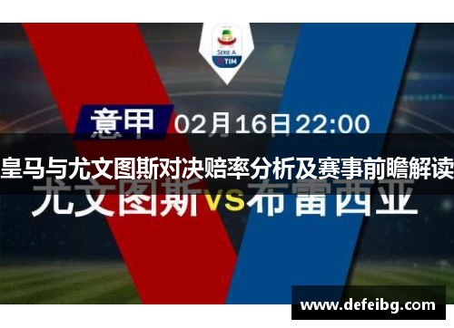 皇马与尤文图斯对决赔率分析及赛事前瞻解读