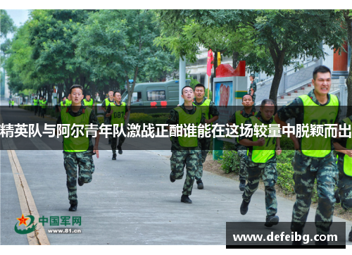 精英队与阿尔青年队激战正酣谁能在这场较量中脱颖而出