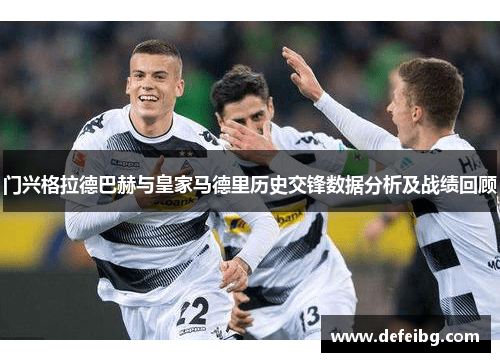 门兴格拉德巴赫与皇家马德里历史交锋数据分析及战绩回顾