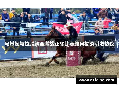 马其顿与拉脱维亚激战正酣比赛结果揭晓引发热议