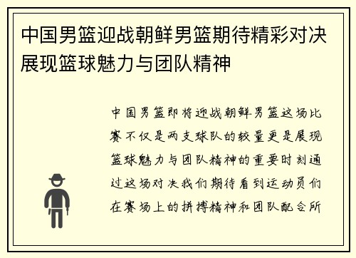 中国男篮迎战朝鲜男篮期待精彩对决展现篮球魅力与团队精神