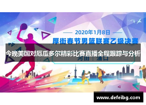 今晚美国对厄瓜多尔精彩比赛直播全程跟踪与分析