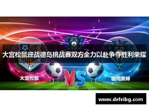大宫松鼠迎战德岛挑战赛双方全力以赴争夺胜利荣耀