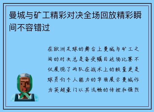 曼城与矿工精彩对决全场回放精彩瞬间不容错过