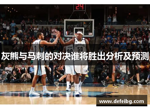 灰熊与马刺的对决谁将胜出分析及预测