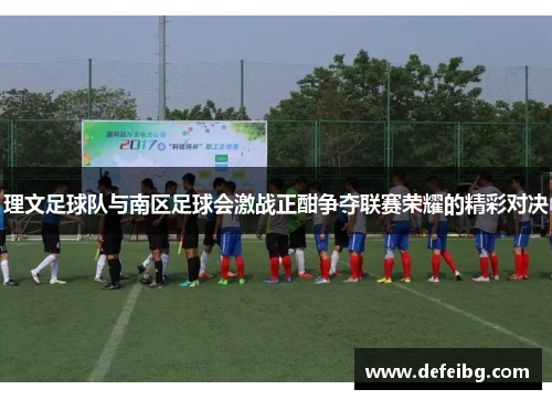 理文足球队与南区足球会激战正酣争夺联赛荣耀的精彩对决